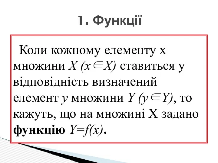 Коли кожному елементу x множини Х (х∈Х) ставиться у відповідність визначений елемент y