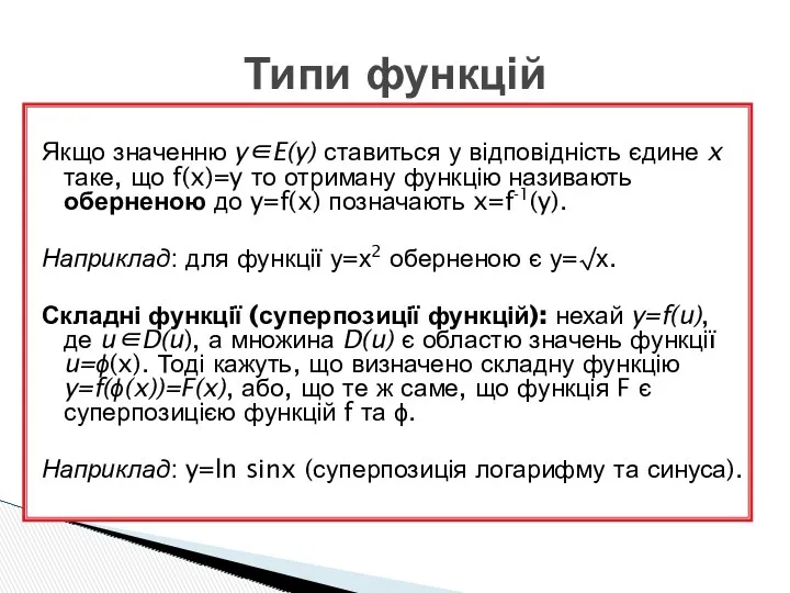 Якщо значенню y∈E(y) ставиться у відповідність єдине x таке, що f(x)=y то отриману