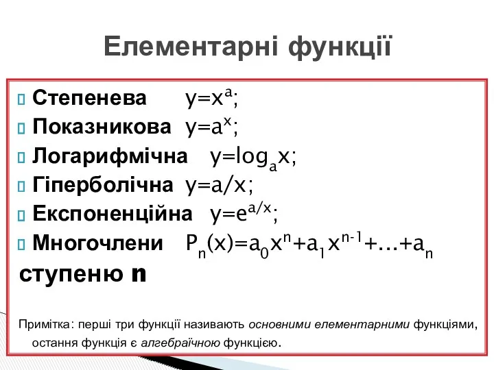 Степенева y=xa; Показникова y=ax; Логарифмічна y=logax; Гіперболічна y=a/x; Експоненційна y=ea/x;