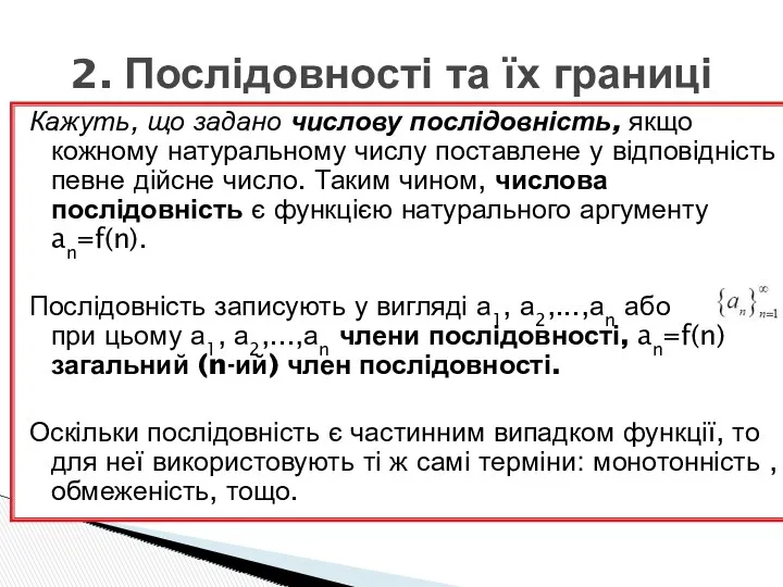 Кажуть, що задано числову послідовність, якщо кожному натуральному числу поставлене у відповідність певне