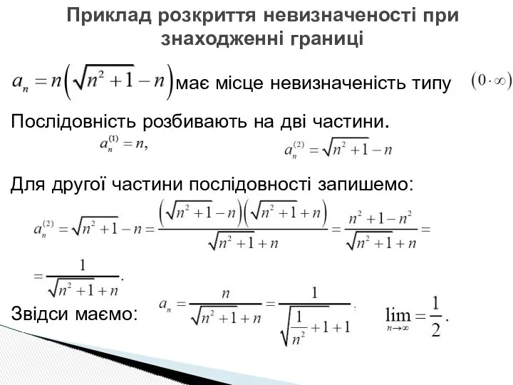 має місце невизначеність типу Послідовність розбивають на дві частини. Для другої частини послідовності