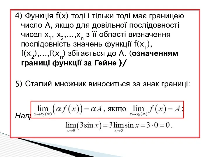 4) Функція f(x) тоді і тільки тоді має границею число A, якщо для