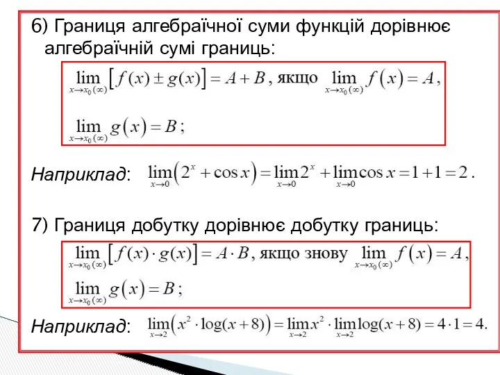 6) Границя алгебраїчної суми функцій дорівнює алгебраїчній сумі границь: Наприклад: