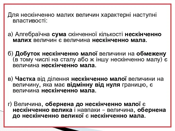 Для нескінченно малих величин характерні наступні властивості: а) Алгебраїчна сума скінченної кількості нескінченно