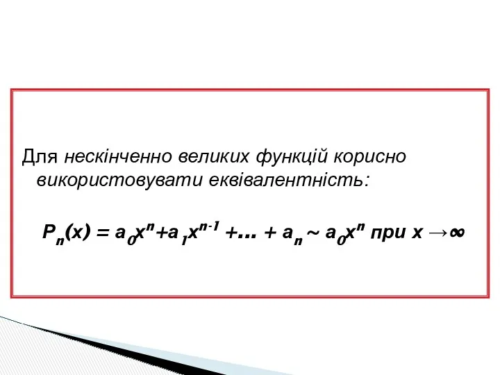 Для нескінченно великих функцій корисно використовувати еквівалентність: Рn(х) = а0хn+а1хn-1 +... + аn