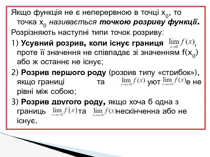 Якщо функція не є неперервною в точці х0, то точка х0 називається точкою