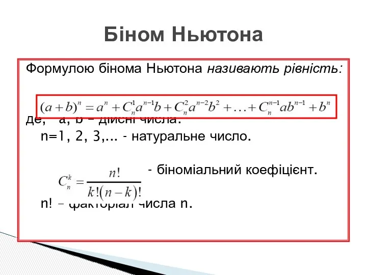 Формулою бінома Ньютона називають рівність: де, a, b – дійсні