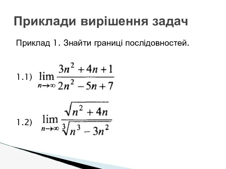 Приклад 1. Знайти границі послідовностей. 1.1) 1.2) Приклади вирішення задач