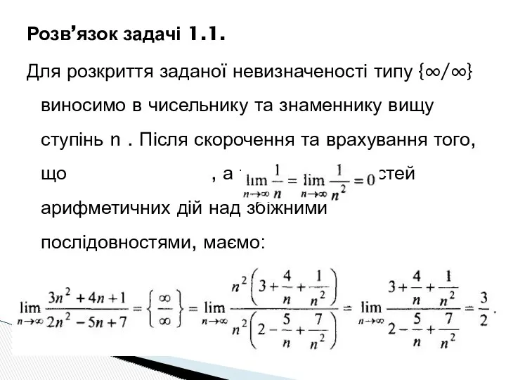 Розв’язок задачі 1.1. Для розкриття заданої невизначеності типу {∞/∞} виносимо в чисельнику та