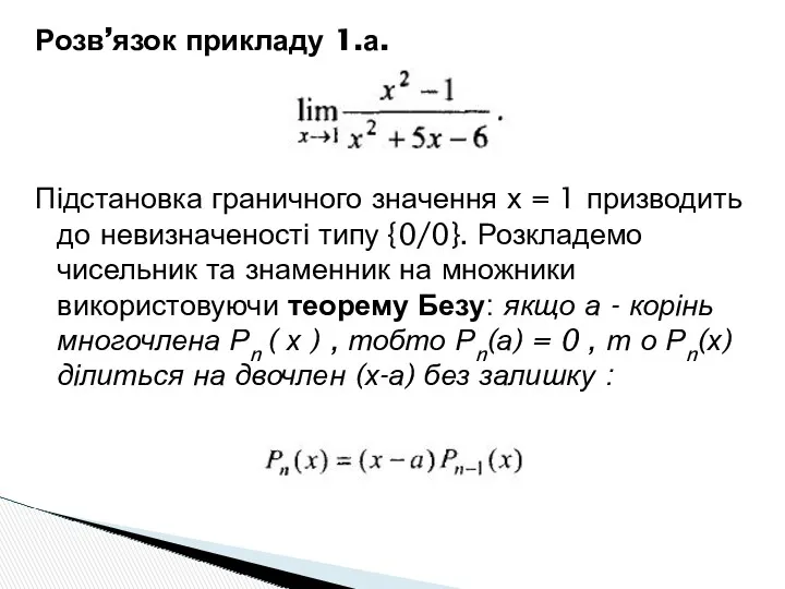Розв’язок прикладу 1.а. Підстановка граничного значення х = 1 призводить до невизначеності типу