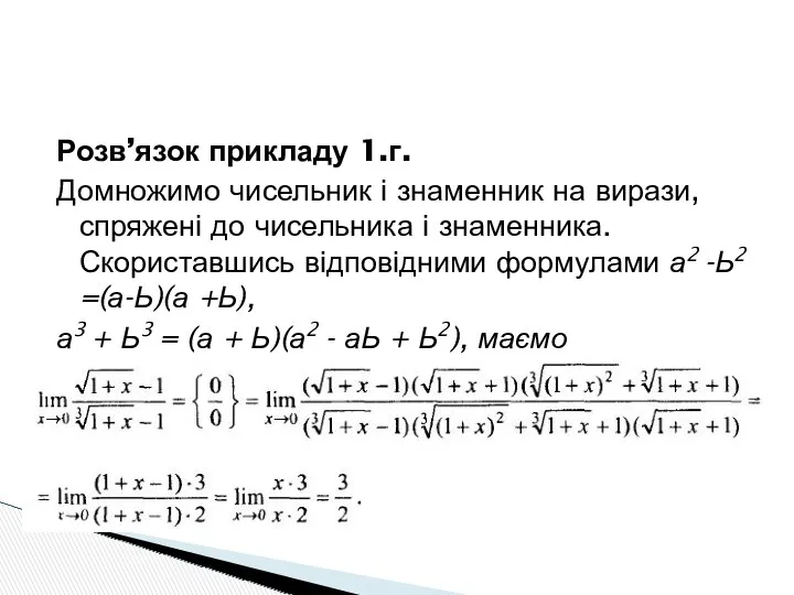 Розв’язок прикладу 1.г. Домножимо чисельник і знаменник на вирази, спряжені до чисельника і