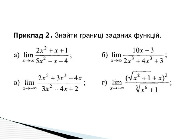 Приклад 2. Знайти границі заданих функцій.