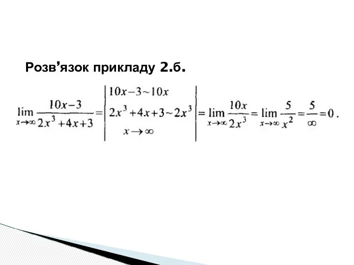 Розв’язок прикладу 2.б.