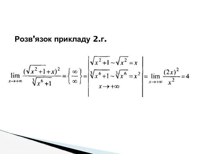 Розв’язок прикладу 2.г.