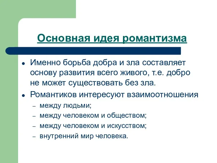 Основная идея романтизма Именно борьба добра и зла составляет основу развития всего живого,