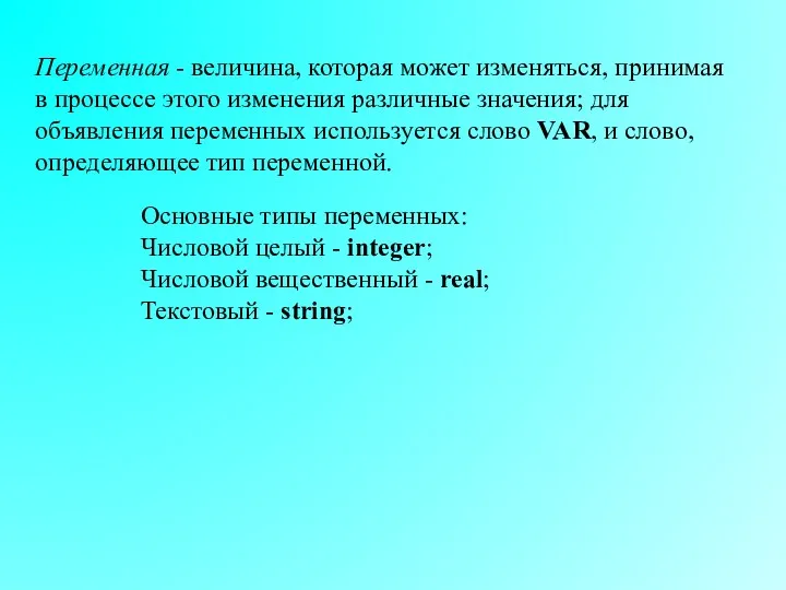 Переменная - величина, которая может изменяться, принимая в процессе этого