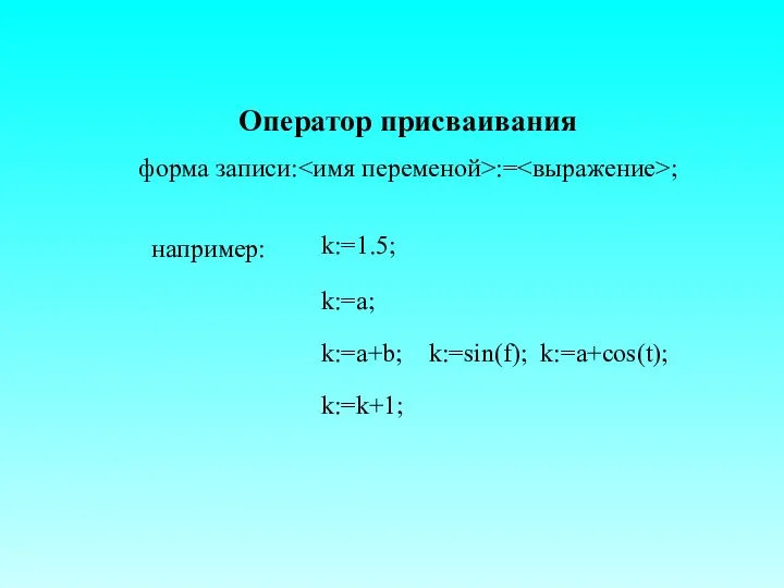 Оператор присваивания форма записи: := ; k:=a; k:=a+b; k:=sin(f); k:=a+cos(t); k:=k+1;