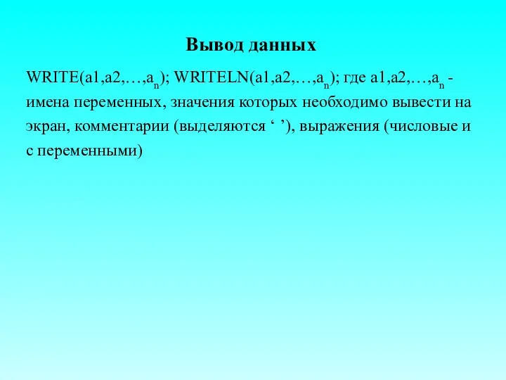 Вывод данных WRITE(a1,a2,…,an); WRITELN(a1,a2,…,an); где a1,a2,…,an - имена переменных, значения