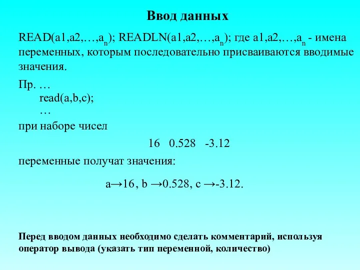 Ввод данных READ(a1,a2,…,an); READLN(a1,a2,…,an); где a1,a2,…,an - имена переменных, которым