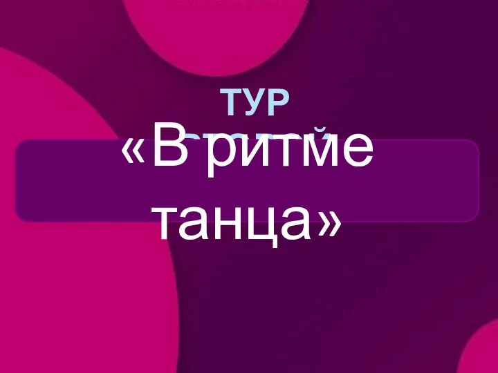 ТУР ВТОРОЙ «В ритме танца»