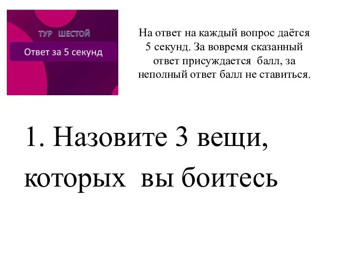 1. Назовите 3 вещи, которых вы боитесь На ответ на