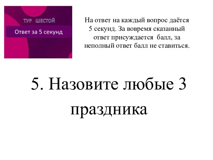 5. Назовите любые 3 праздника На ответ на каждый вопрос