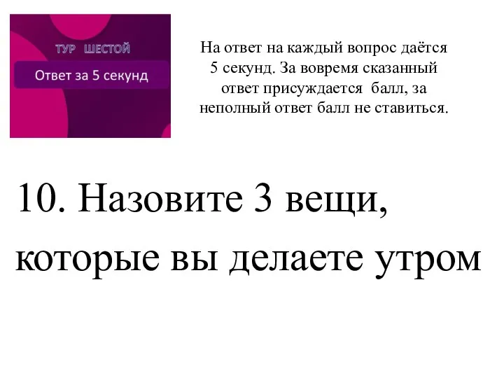 10. Назовите 3 вещи, которые вы делаете утром На ответ