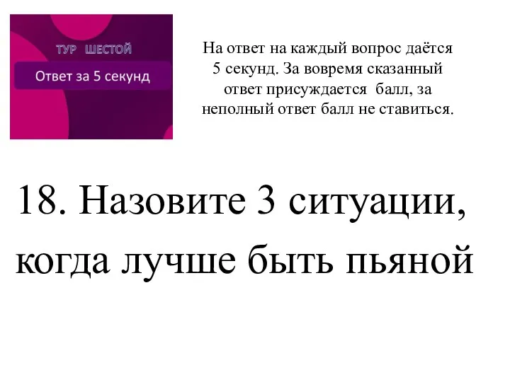 18. Назовите 3 ситуации, когда лучше быть пьяной На ответ