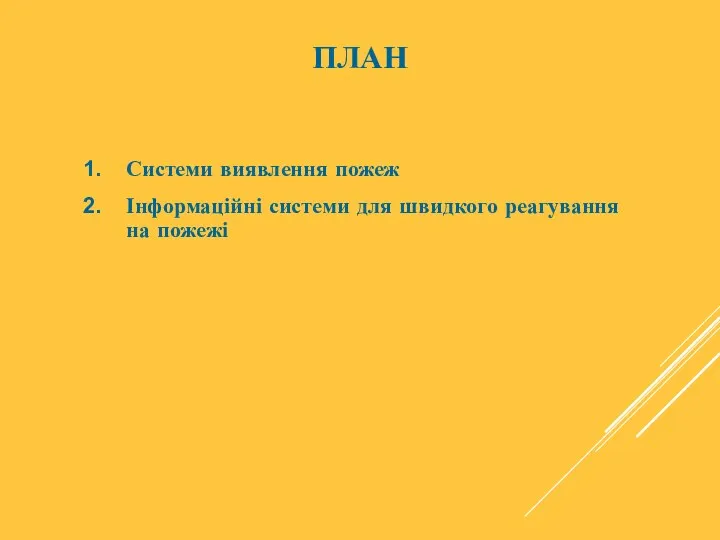 ПЛАН Системи виявлення пожеж Інформаційні системи для швидкого реагування на пожежі