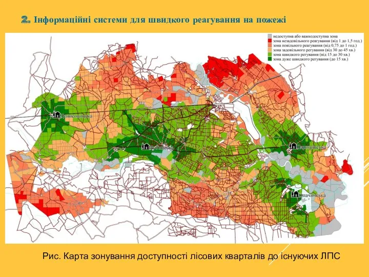 2. Інформаційні системи для швидкого реагування на пожежі Рис. Карта зонування доступності лісових