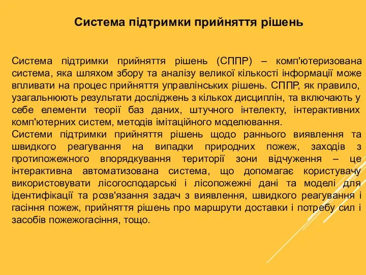 Система підтримки прийняття рішень Система підтримки прийняття рішень (СППР) –