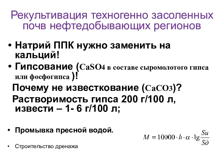 Рекультивация техногенно засоленных почв нефтедобывающих регионов Натрий ППК нужно заменить