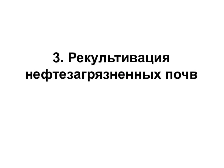 3. Рекультивация нефтезагрязненных почв