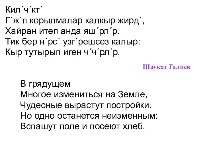 Шаукат Галиев Кил´ч´кт´ Г´ж´п корылмалар калкыр жирд´, Хайран итеп анда