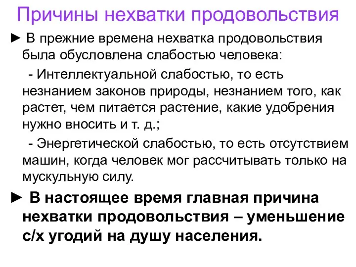 Причины нехватки продовольствия ► В прежние времена нехватка продовольствия была