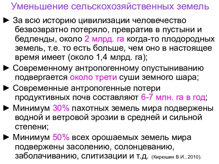 Уменьшение сельскохозяйственных земель ► За всю историю цивилизации человечество безвозвратно