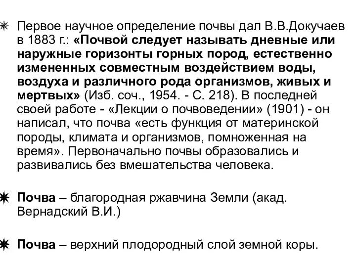 Первое научное определение почвы дал В.В.Докучаев в 1883 г.: «Почвой