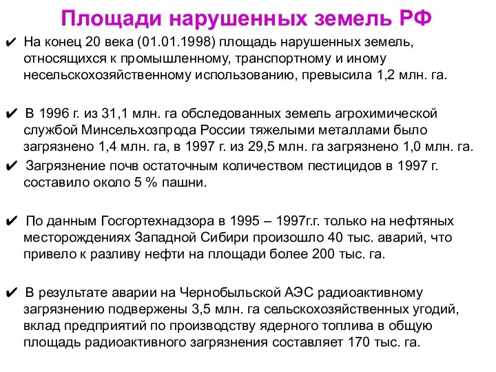 Площади нарушенных земель РФ ✔ На конец 20 века (01.01.1998)