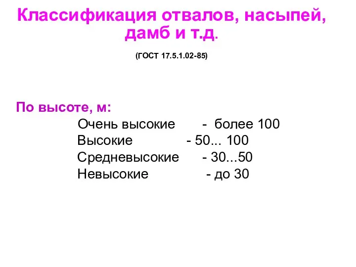 Классификация отвалов, насыпей, дамб и т.д. (ГОСТ 17.5.1.02-85) По высоте,