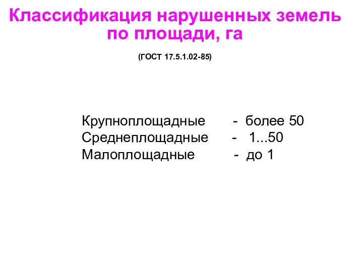 Классификация нарушенных земель по площади, га (ГОСТ 17.5.1.02-85) Крупноплощадные -