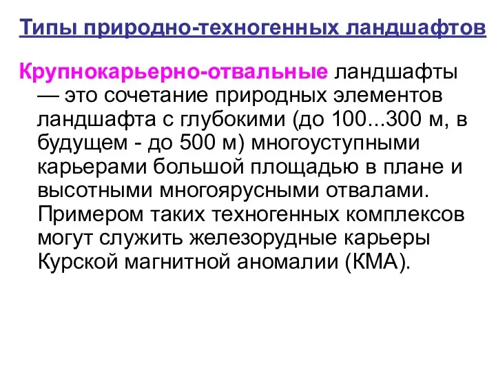 Типы природно-техногенных ландшафтов Крупнокарьерно-отвальные ландшафты — это сочетание природных элементов