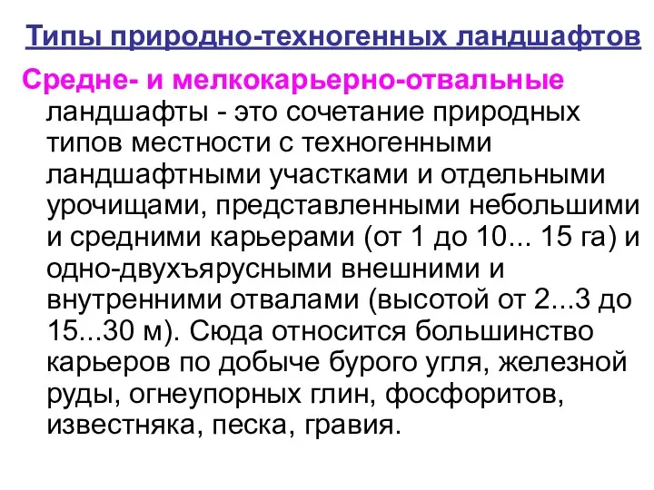 Типы природно-техногенных ландшафтов Средне- и мелкокарьерно-отвальные ландшафты - это сочетание