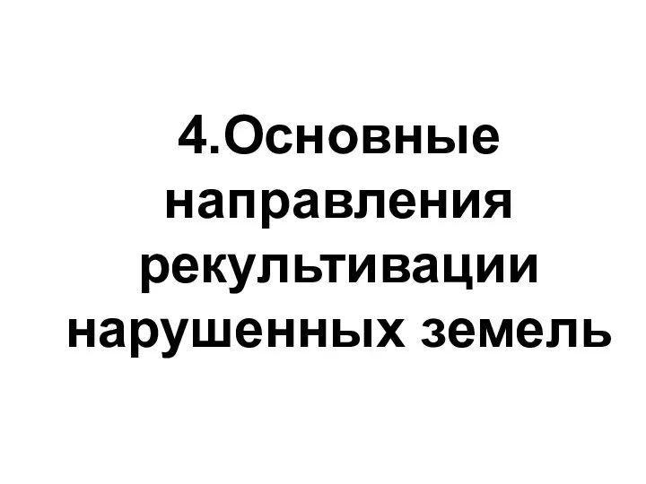 4.Основные направления рекультивации нарушенных земель