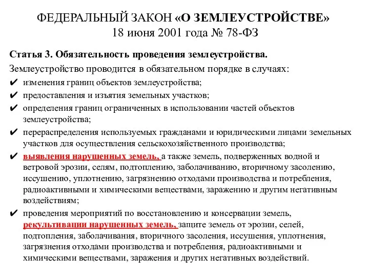 ФЕДЕРАЛЬНЫЙ ЗАКОН «О ЗЕМЛЕУСТРОЙСТВЕ» 18 июня 2001 года № 78-ФЗ