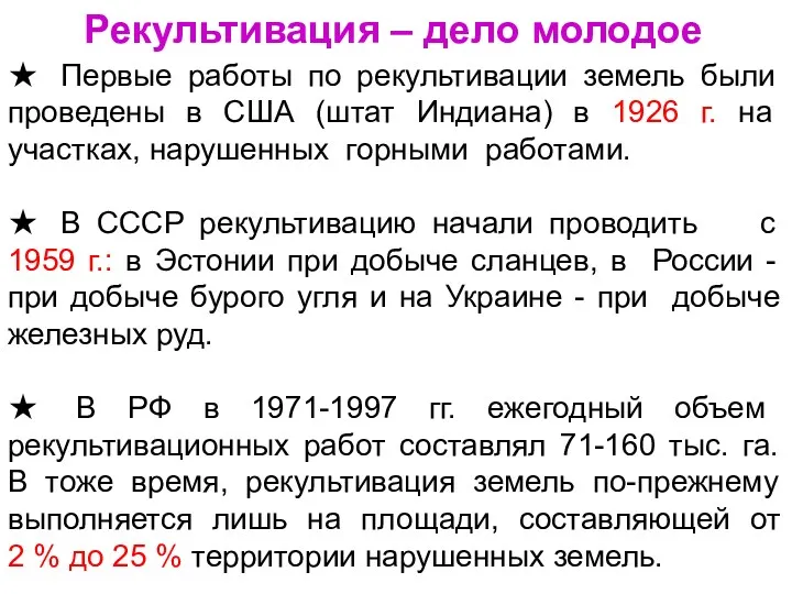 Рекультивация – дело молодое ★ Первые работы по рекультивации земель