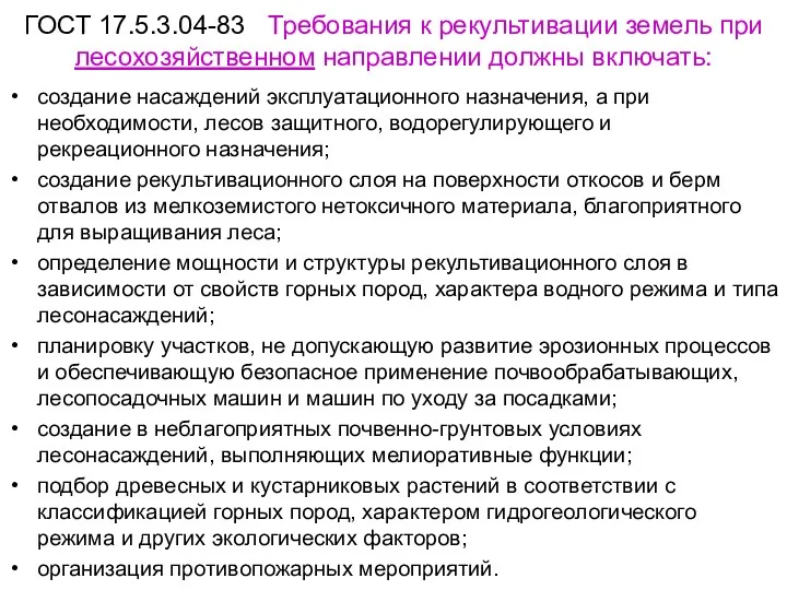 ГОСТ 17.5.3.04-83 Требования к рекультивации земель при лесохозяйственном направлении должны