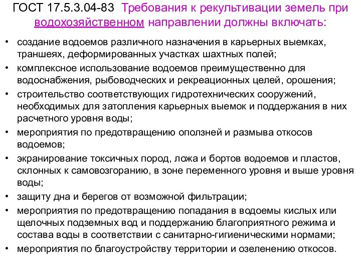 ГОСТ 17.5.3.04-83 Требования к рекультивации земель при водохозяйственном направлении должны