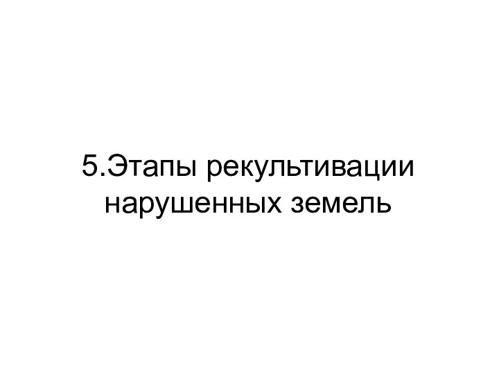 5.Этапы рекультивации нарушенных земель