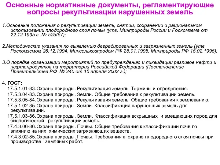 Основные нормативные документы, регламентирующие вопросы рекультивации нарушенных земель 1.Основные положения