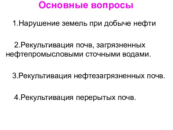 Основные вопросы 1.Нарушение земель при добыче нефти 2.Рекультивация почв, загрязненных